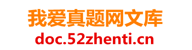 >2022年9月3日福建事业单位联考真题及参考答案-我爱真题网文库 - 我爱真题网提供最新事业单位公务员考试真题